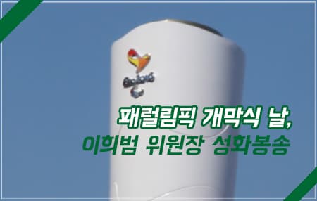 패럴림픽 개막식 날, 이희범 위원장 성화봉송